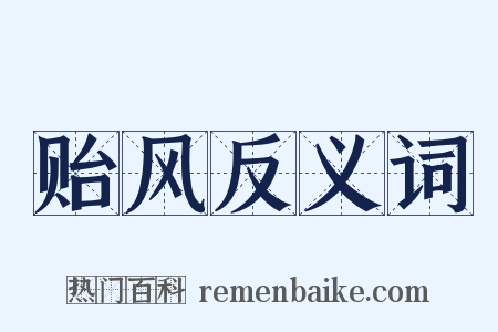 贻风反义词是什么意思的图片